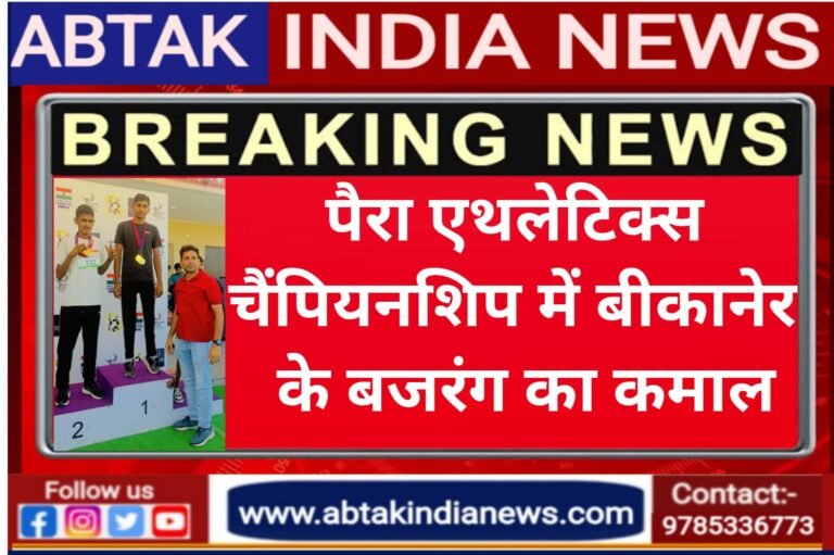 राज्य जूनियर एवं सब-जूनियर पैरा एथलेटिक्स चैम्पियनशिप  में बाजीगर बना बजरंग