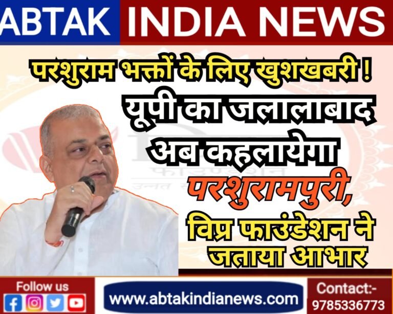 यूपी का जलालाबाद अब कहलाएगा परशुरामपुरी, गृह मंत्रालय ने दी मंजूरी,विप्र फाउंडेशन ने जताया आभार