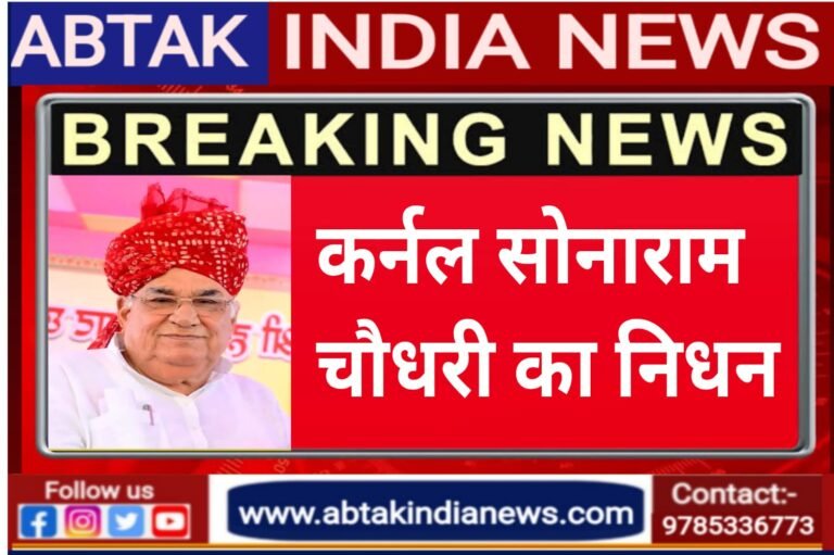 कर्नल सोनाराम चौधरी का निधन, दिल्ली के अपोलो अस्पताल में ली आखिरी सांस