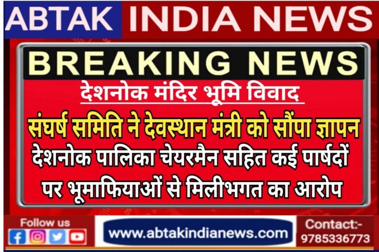 देशनोक मंदिर भूमि विवाद : संघर्ष समिति ने देवस्थान मंत्री कुमावत को सौंपा ज्ञापन,पालिका चेयरमैन सहित कई पार्षदों पर मिलीभगत का आरोप