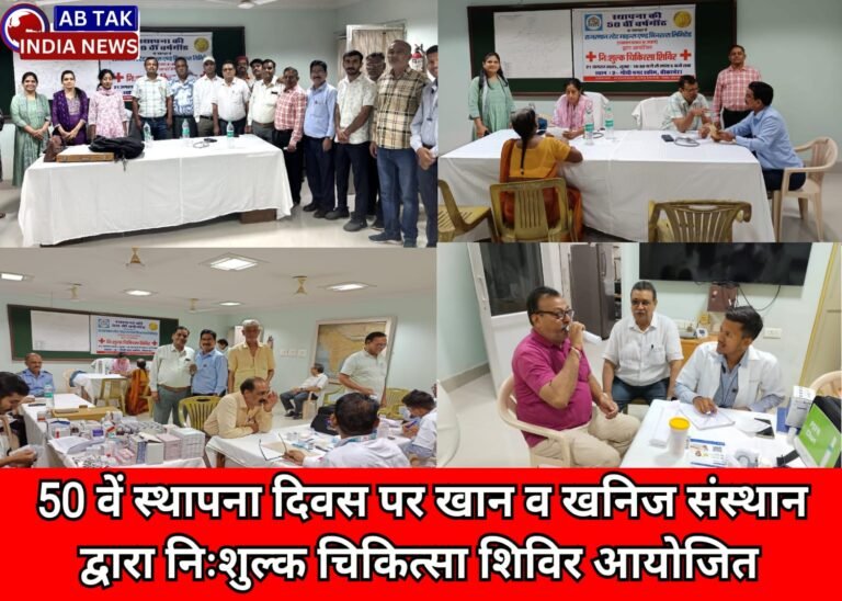 खान व खनिज संस्थान द्वारा आयोजित चिकित्सा जांच शिविर सफलतापूर्वक हुआ सम्पन्न