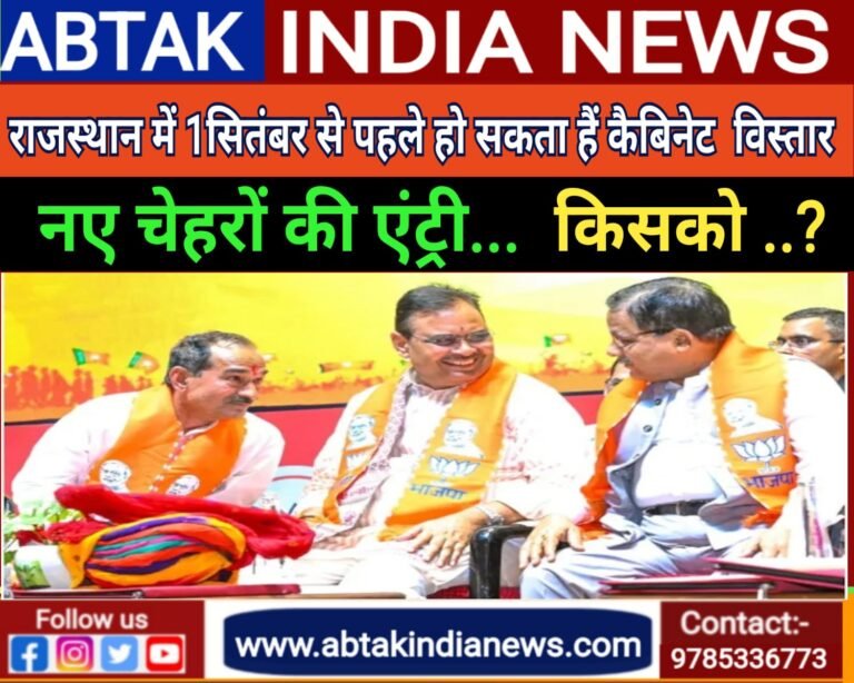 1 सितंबर से पहले हो सकता है भजनलाल कैबिनेट विस्तार, नए चेहरों की एंट्री… सीएम का एक और होगा दिल्ली दौरा