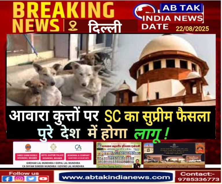 आवारा डॉग्स पर सुप्रीम कोर्ट का बड़ा फैसला,पूरे देश पर लागू होगा आदेश