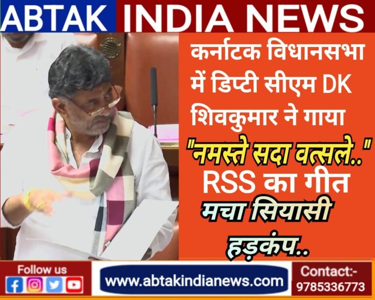 कर्नाटक के उपमुख्यमंत्री डीके शिवकुमार ने विधानसभा में क्यों गाया RSS का  गीत … ? क्या हैं सियासी संकेत