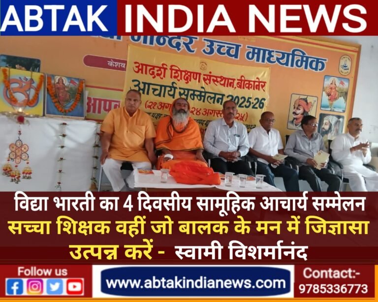 विद्या भारती के तत्वावधान् में चार दिवसीय सामूहिक आचार्य सम्मेलन  ,सच्चा शिक्षक वहीं जो बालक के मन में जिज्ञासा उत्पन्न करेः स्वामी विमर्शानंद