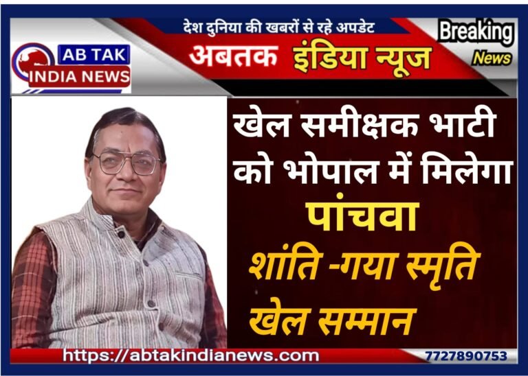 खेल समीक्षक आत्माराम भाटी को भोपाल में मिलेगा शांति-गया स्मृति खेल सम्मान
