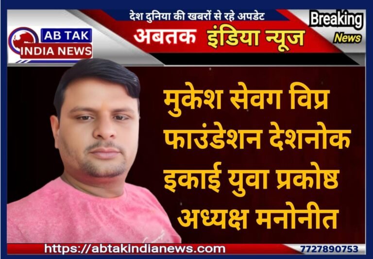 मुकेश विप्र फाउंडेशन देशनोक इकाई युवा अध्यक्ष पद पर मनोनीत