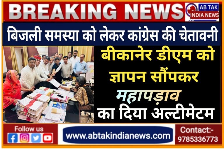 बिजली समस्याओं को लेकर बीकानेर  कांग्रेस नेताओं ने जताया रोष ,डीएम को सौंपा ज्ञापन,दी महापड़ाव की चेतावनी