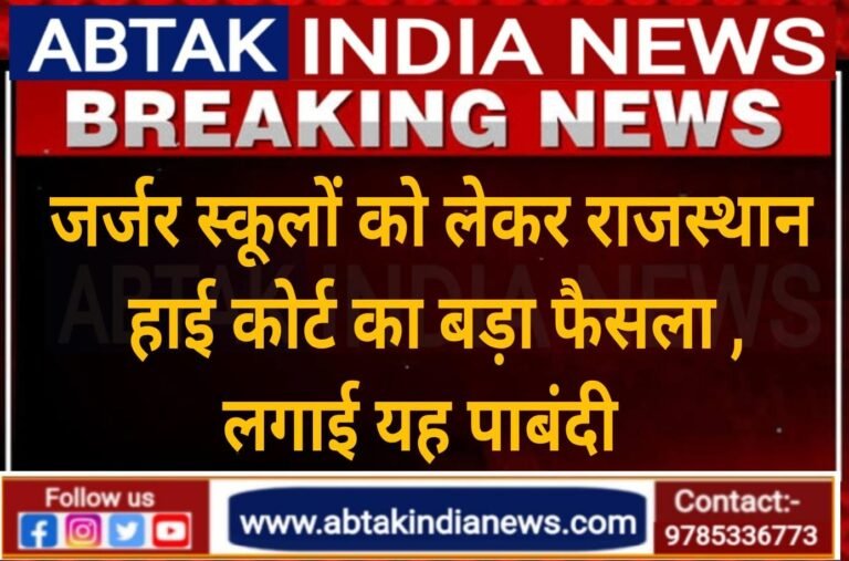 राजस्थान HC का बड़ा फैसला, 86000 से ज्यादा क्लासरूम में पढ़ाई पर लगाई पाबंदी, जानें वजह