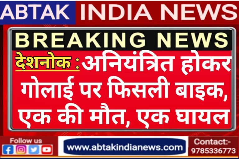 देशनोक : अनियंत्रित होकर दुर्घटनाग्रस्त हुई बाइक, एक की मौत