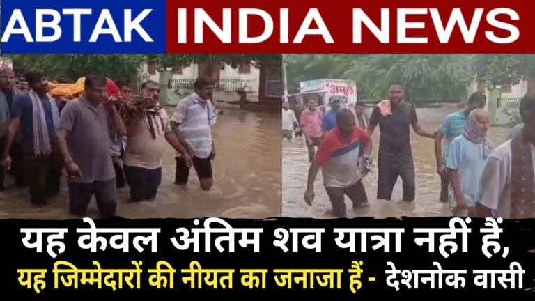 बरसात ने खोली प्रशासन की लापरवाही की पोल, बरसाती दरिया से गुजरी अंतिम शव यात्रा, आक्रोशित जनता बोली- यह अंतिम शव यात्रा नहीं , जिम्मेदारों का जनाजा