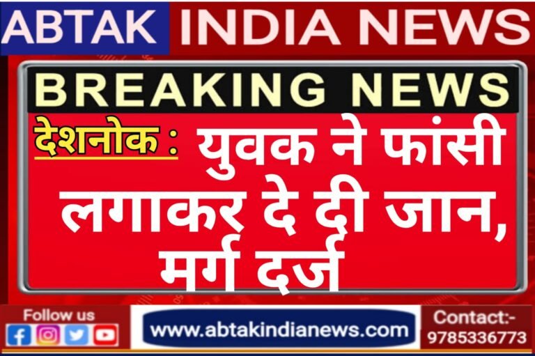 देशनोक में युवक ने फांसी के फंदे पर झूलकर दे दी जान, मर्ग दर्ज