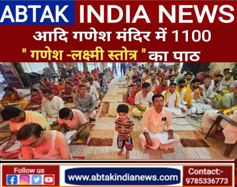 श्री आदि गणेश मंदिर में 11000 लक्ष्मी गणेश स्तोत्रतम के पाठ