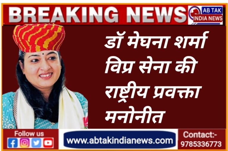 डॉ. मेघना शर्मा विप्र सेना की राष्ट्रीय प्रवक्ता मनोनीत