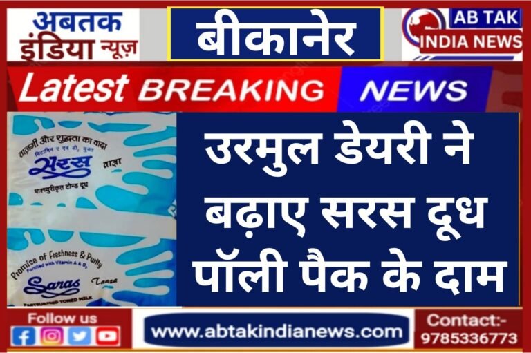 सरस दूध पॉली पैक की दरों में दो रुपये प्रति लीटर वृद्धि की