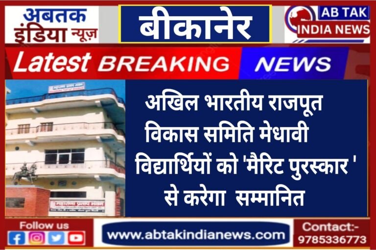 ‘राजपूत राष्ट्रीय मेधावी छात्र-छात्रा मैरिट पुरस्कार’  हेतु आवेदन पत्र  आमंत्रित ,महाराणा प्रताप भवन, केशवपुरम,दिल्ली में आयोजित होगा   पुरस्कार समारोह