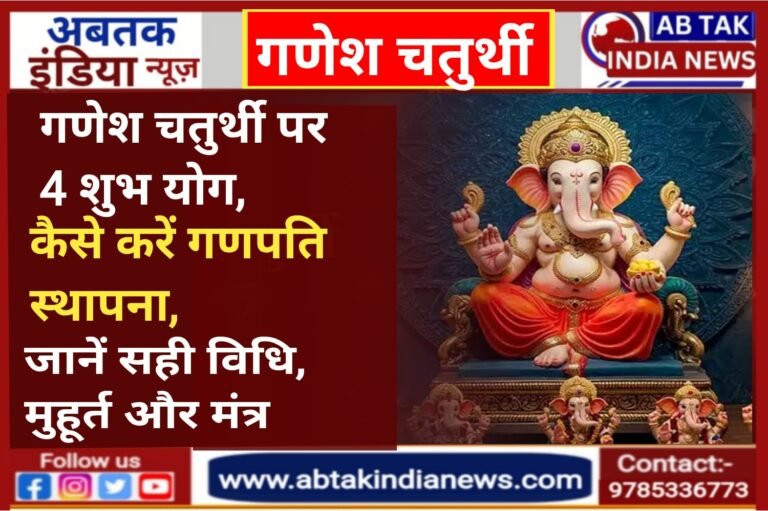4 शुभ योग में गणेश चतुर्थी, कैसे करें गणपति स्थापना? जानें सही विधि, मुहूर्त और मंत्र