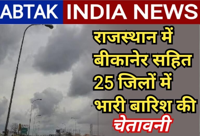 राजस्थान मे 25  जिलों में घनघोर बारिश की चेतावनी जारी