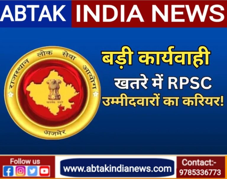 फर्जी आवेदन भरने वालों पर RPSC की बड़ी कार्यवाही ,524 अभ्यर्थियों पर गिरी गाज