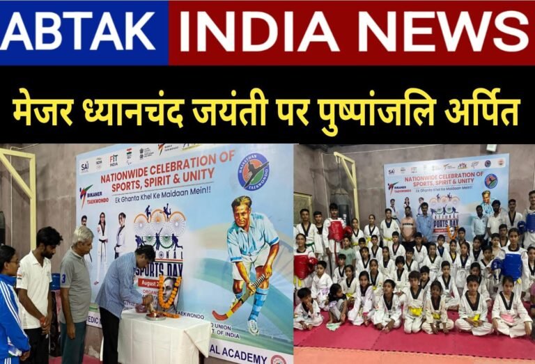 मेजर ध्यानचंद जयंती पर की पुष्पांजलि अर्पित ,राष्ट्रीय खेल दिवस पर बीकानेर ताइक्वांडो ने किए  आयोजन