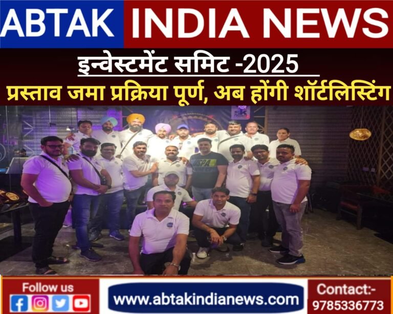 इन्वेस्टमेंट समिट 2025 – प्रस्ताव जमा प्रक्रिया पूर्ण, 1 सितम्बर से होगी शॉर्टलिस्टिंग