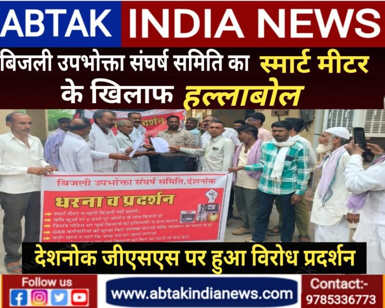 बिजली उपभोक्ता संघर्ष समिति के बैनर तले स्मार्ट मीटर के खिलाफ देशनोक मे विरोध प्रदर्शन