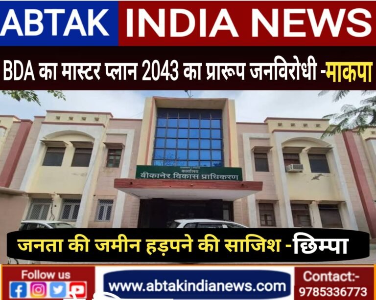 BDA का मास्टर प्लान 2043 का प्रारूप जनविरोधी – माकपा