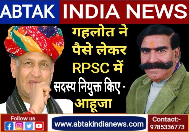 ‘गहलोत ने पेसे लेकर RPSC में सदस्य नियुक्त किए’, BJP से निष्कासित आहूजा का बड़ा बयान