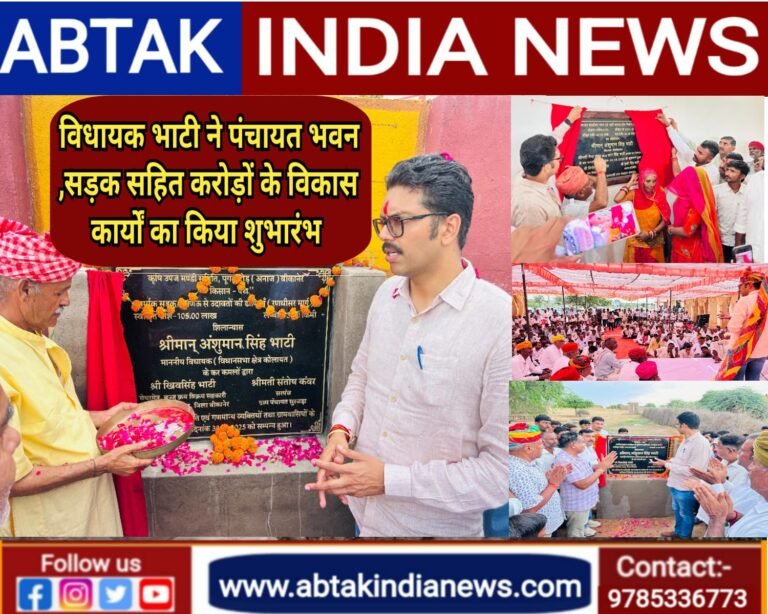 पंचायत भवन से लेकर सड़कों तक – विधायक भाटी ने किए करोड़ों के विकास कार्यों का शुभारंभ,जनता की भागीदारी से ही संभव है विकास-भाटी