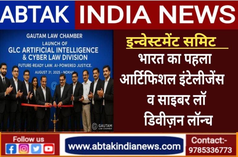 समिट का दूसरा चरण, गौतम लॉ चैम्बर ने भारत का पहला आर्टिफिशियल इंटेलिजेंस एवं साइबर लॉ डिवीजन लॉन्च किया