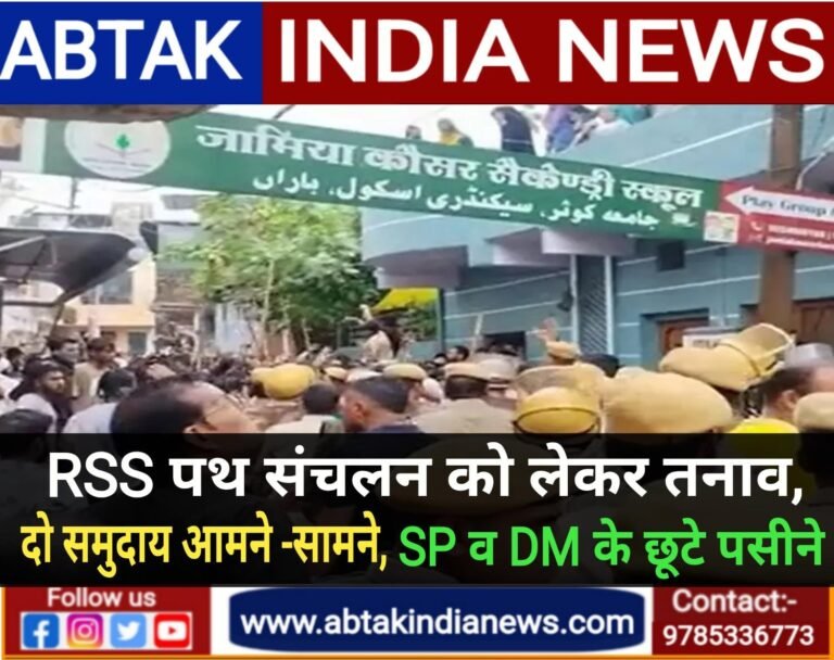 RSS पथ संचलन को लेकर तनाव, दो समुदाय आमने-सामने, SP-कलेक्टर के छूटे पसीने!