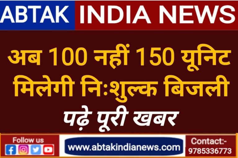 1 करोड़ 4 लाख घरेलू उपभोक्ताओं के लिए 150 यूनिट मुफ्त बिजली योजना की घोषणा की