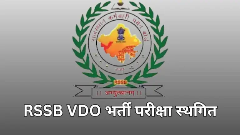 RSSB ने जारी की ग्राम विकास अधिकारी भर्ती परीक्षा की नई तारीख