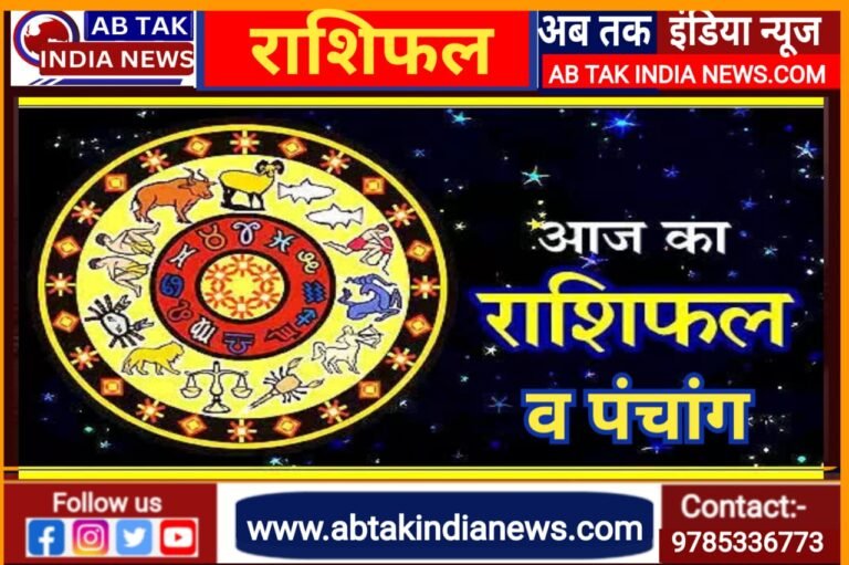 तुला वालों का आ​र्थिक पक्ष होगा मजबूत, कुंभ को मिलेगा बड़ा अवसर, वृश्चिक विवाद से बचें, पढ़ें आज का रा​शिफल