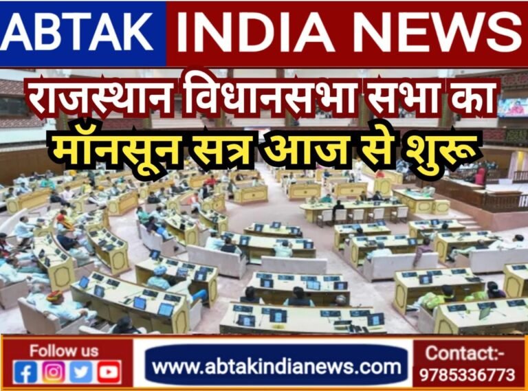 राजस्थान विधानसभा का मानसून सत्र आज से शुरू