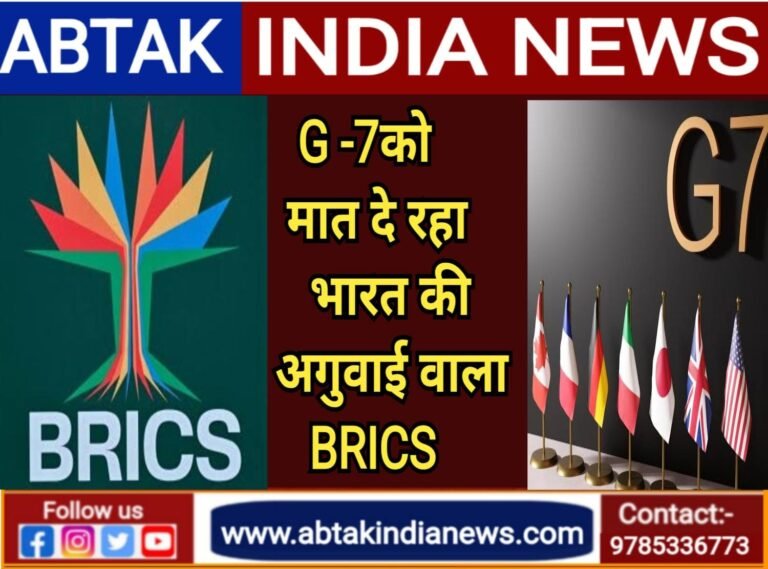 अमेरिका के G-7 को पटखनी दे रहा भारत की अगुआई वाला ब्रिक्स,पढ़ें पूरी खबर