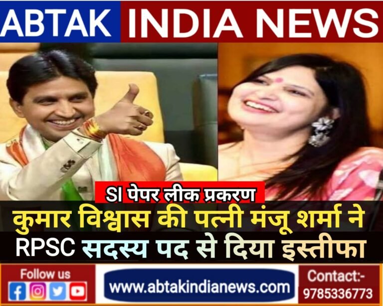 कुमार विश्वास की पत्नी मंजू शर्मा ने दिया इस्तीफा, राजस्थान पब्लिक सर्विस कमीशन की थीं सदस्य