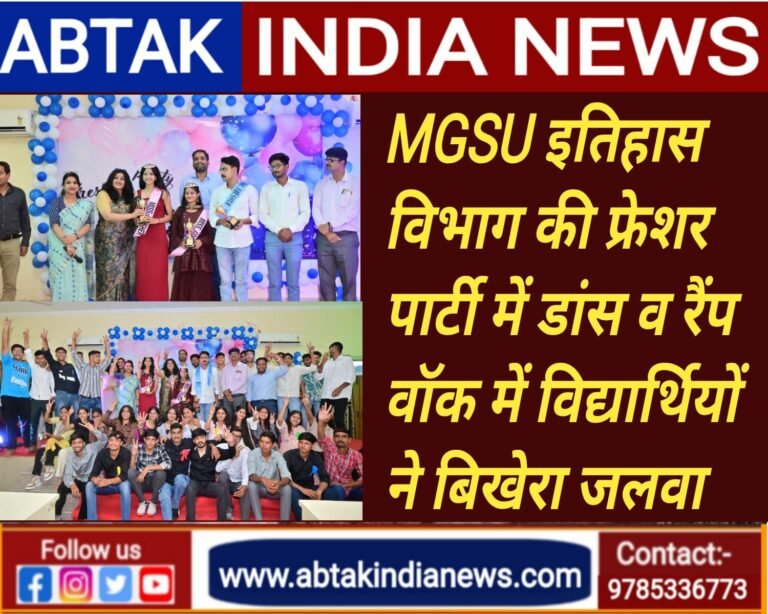 इतिहास विभाग की फ्रेशर पार्टी में प्रस्तुतियों की मची धूम, डांस और रैंप वॉक में विद्यार्थियों ने बिखेरा जलवा