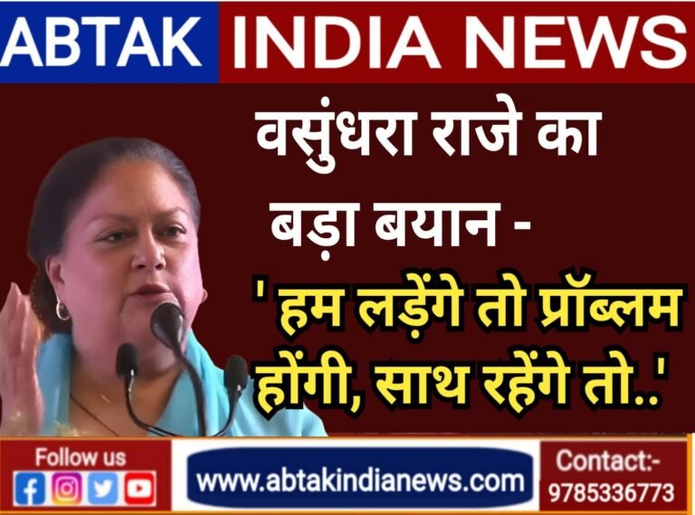 पूर्व मुख्यमंत्री वसुंधरा राजे का बड़ा बयान, ‘हम लड़ेंगे तो प्रॉब्लम होगी, साथ रहेंगे तो…’