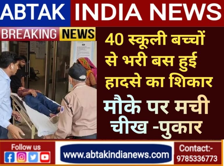 40 बच्चों से भरी स्कूल बस हादसे का शिकार, मौके पर मची चीख-पुकार