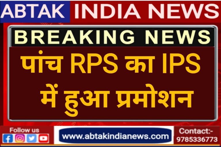 5 RPS को मिला IPS में प्रमोशन, आदेश जारी