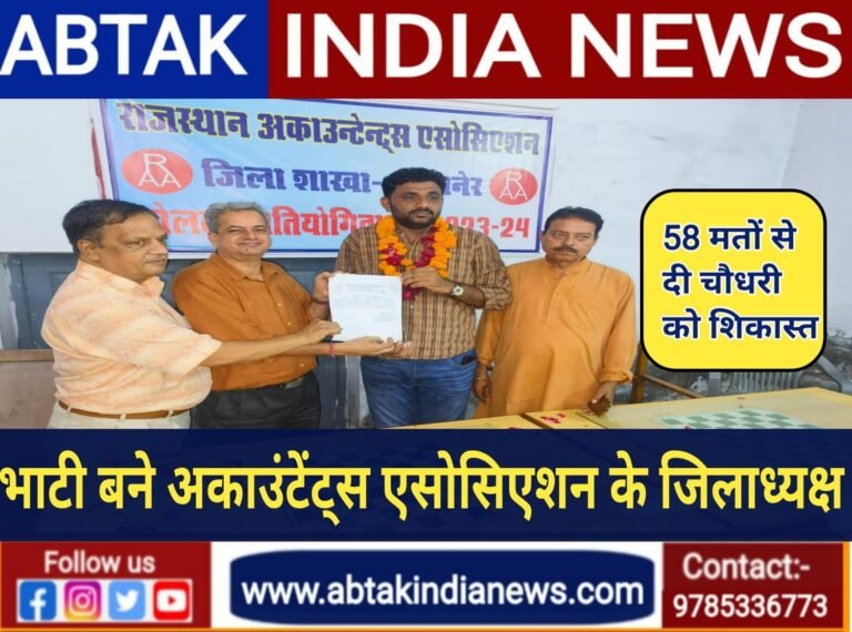 राजस्थान अकाउंटेंट्स एसोसिएशन बीकानेर के चुनाव में भाटी ने  जिलाध्यक्ष पद पर मारी बाजी