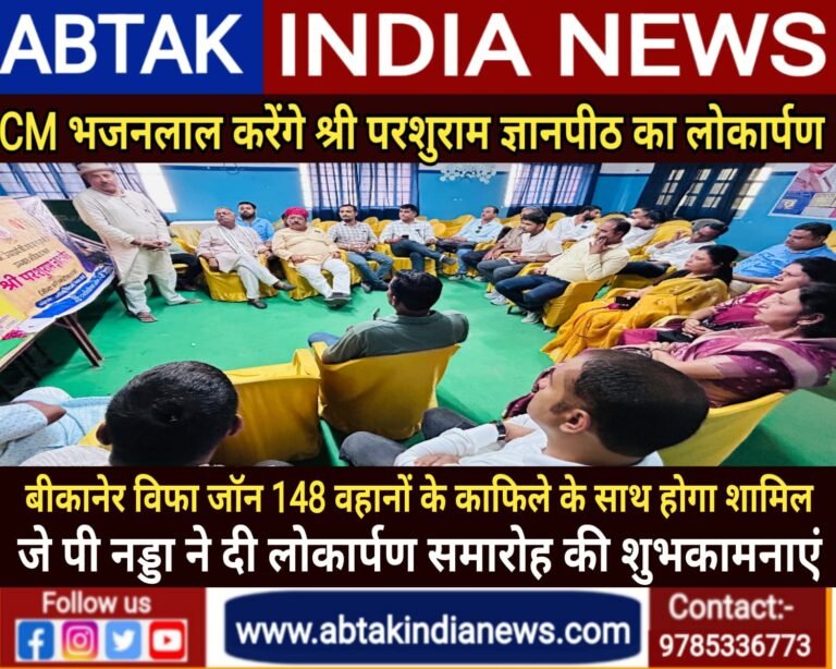 6 सितंबर को जयपुर विप्र फाउंडेशन द्वारा निर्मित  श्री परशुराम ज्ञानपीठ  का सीएम भजनलाल करेंगे  लोकार्पण,  विफ़ा बीकानेर जोन 148 वाहनों के काफ़िले  के साथ होगा शामिल