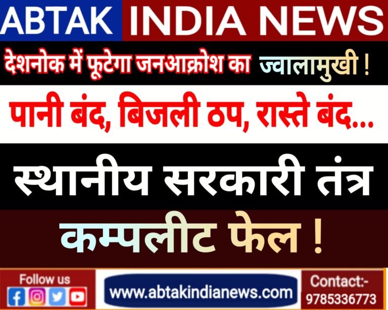 स्थानीय प्रशासन चहुंओर फेल ! पानी बंद,बिजली ठप,रास्ते बंद ,अब फूटेगा जनाक्रोश का ज्वालामुखी..?