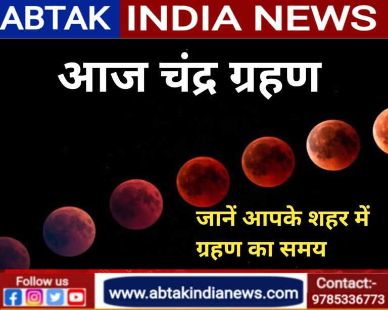 साल का सबसे लंबा चंद्र ग्रहण आज, जानें आपके शहर में ग्रहण का समय