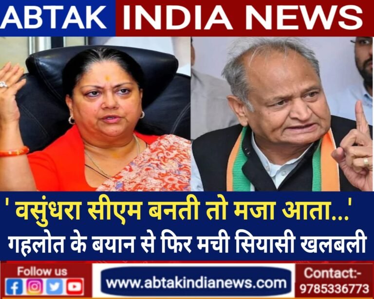 ‘वसुंधरा सीएम बनतीं तो मजा आता…’  अशोक गहलोत के बयान से मची सियासी खलबली