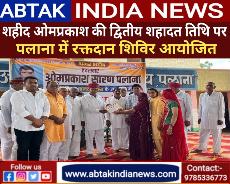 शहीद ओमप्रकाश के द्वितीय शहादत दिवस पर रक्तदान शिविर आयोजित