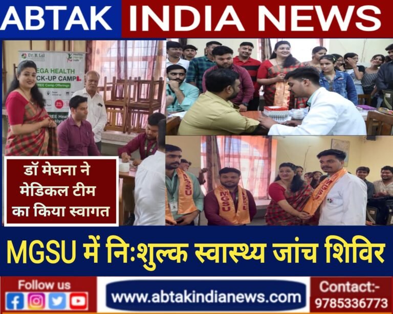एमजीएसयू में हुआ निःशुल्क स्वास्थ शिविर आयोजित