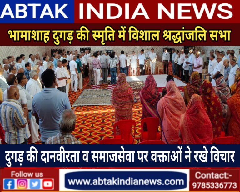 साधुमार्गी जैन संघ ने आयोजित की विशाल श्रद्धांजलि सभा, मौन प्रार्थना के साथ भामाशाह दुग्गड़ को अर्पित किए श्रद्धा सुमन