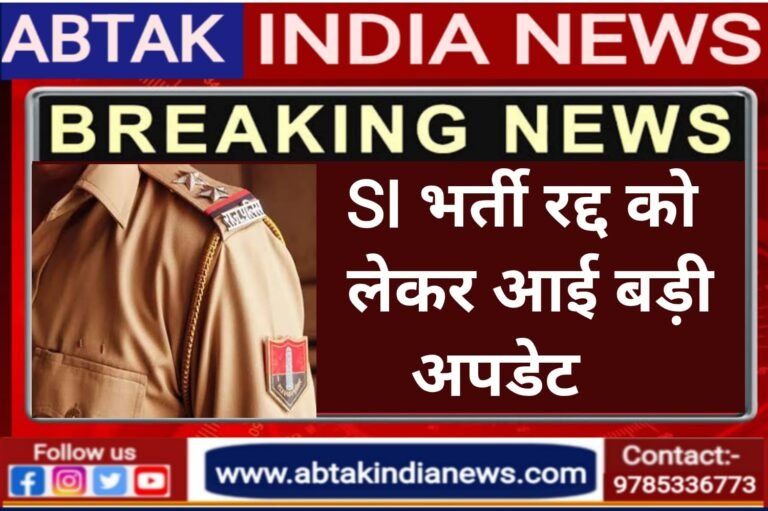 SI भर्ती 2021 पर फिर से आया बड़ा फैसला, ट्रेनी एसआई को मिलेगी फील्ड पोस्टिंग?